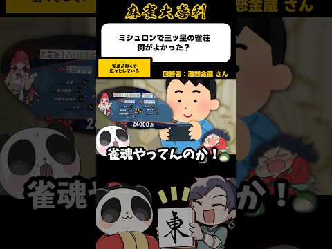 《大喜利》ミシュロン3つ星雀荘、何がよかった？▶︎雀卓が無くて広々【麻雀大喜利】shorts 大喜利 雀魂