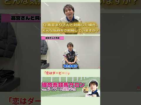 【恋はダービー☆】堀慎吾　高宮まりと同卓の時はどんな気持ち…？やっぱり見ちゃいますか…？高宮まり サムネイル