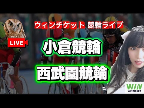 【競輪】1/8小倉競輪 西武園競輪  WINTICKET サムネイル