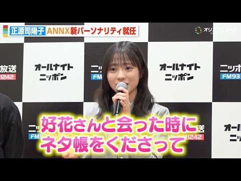 日向坂46正源司陽子、木曜ANNX新パーソナリティ就任  先輩・松田好花から“ネタ帳”プレゼントされ大喜び「憧れの女性… サムネイル