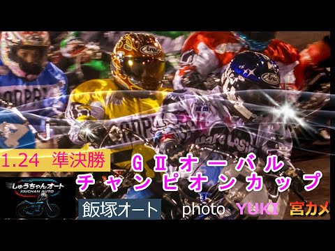 10Mオープンの準決勝！スタート勝負で1コーナー先頭で突っ込んでくるのは！1.24飯塚オート【オーバルチャンピオンカッ… サムネイル