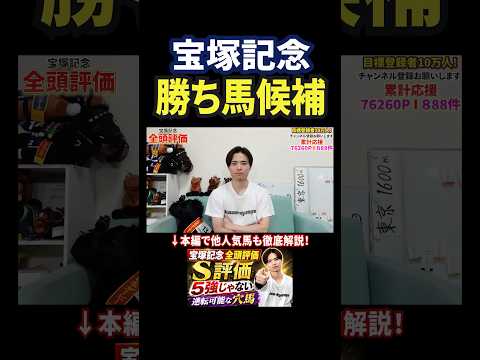 宝塚記念2026！マイユニバースに注目！？競馬 競馬予想 馬券 おすすめ 宝塚記念 shorts サムネイル