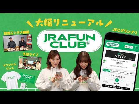 【JRA FUN CLUBリニューアル】みんなで競馬をもっと楽しもう！ | JRA公式 サムネイル
