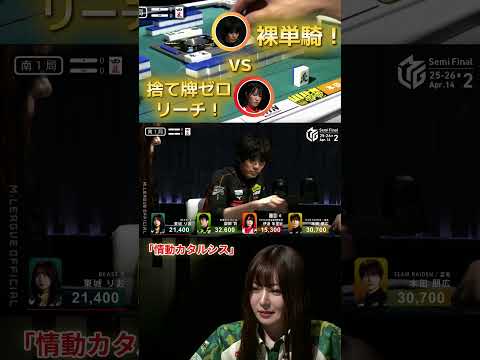 【情動カタルシス】伊達朱里紗 vs 本田朋広　こんなの初めて見た！裸単騎 vs 捨て牌ゼロリーチ！ サムネイル