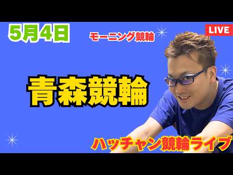 ５月４日　青森競輪ライブ　競輪予想ライブ サムネイル