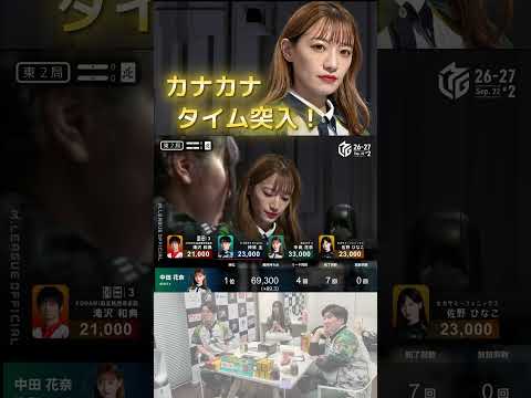 【カナカナタイム突入♪】中田花奈　一発・赤をツモって3000・6000！中田花奈がアガリ７回で圧勝！