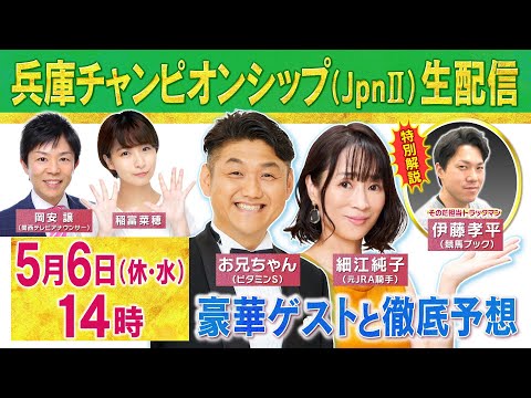 【5月6日(休・水)14時〜ライブ配信】細江純子＆ビタミンSお兄ちゃん参戦！第２７回兵庫チャンピオンシップ（JpnⅡ）… サムネイル