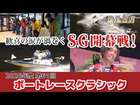 【節間まとめ】峰竜太グランドスラムに王手！ SG第61回ボートレースクラシック ボートレース蒲郡での激戦の記録【BOA…
