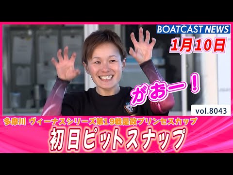 一富士二鷹⁈ 多摩川初日ピットスナップ│BOATCAST NEWS 2026年1月10日│ サムネイル