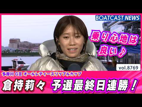 地元で躍動！ 倉持莉々 4日目連勝で予選6位通過!!│BOATCAST NEWS 2026年6月2日│ サムネイル
