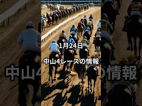 1月24日の中山4R推奨馬 競馬 中央競馬予想 サムネイル