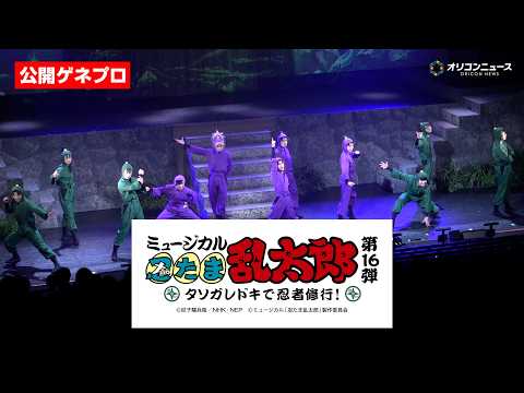 【忍ミュ】第16弾は六年生がタソガレドキ忍軍へインターン！？『ミュージカル「忍たま乱太郎」第16弾 タソガレドキで忍者… サムネイル
