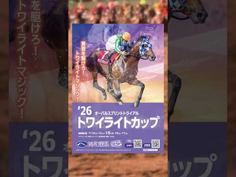 いよいよ今週 水曜日「2026 トワイライトカップ」(準重賞)開催!