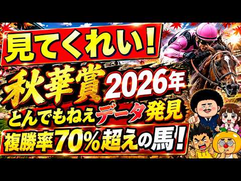 【秋華賞2026サイン①】6年連続馬券内！某レースと枠番結果が連動中！競馬 秋華賞