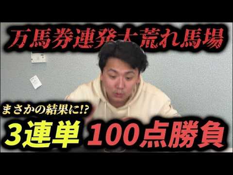 【三連単100点買い】三連単100点以上縛りで大荒れ狙い！！ラストの的中でまさかの爆発⁈【再】 サムネイル