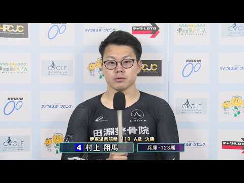 伊東温泉競輪 スポーツ報知杯（FI）11R A級 決勝 出場選手インタビュー（2026.05.13）