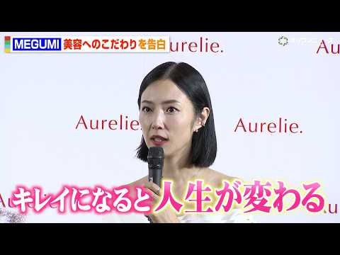 MEGUMI、月1で行っている“美容施術”を告白「一生やりたい」美へのこだわりを明かす