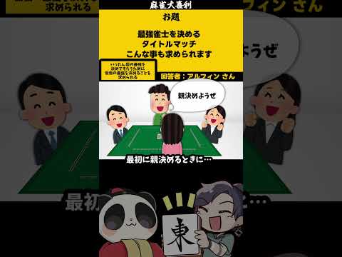 最強雀士を決めるタイトルマッチ　shorts 麻雀