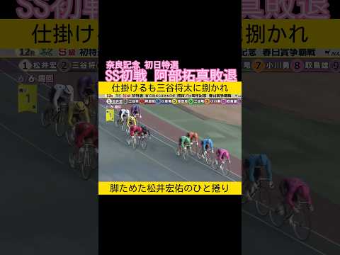 SS初戦 阿部拓真破れる 2026.2.5 keirin 競輪 サムネイル