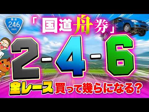 全レース国道舟券を買って爆益！？【ジャックポットボートレース4】13 サムネイル