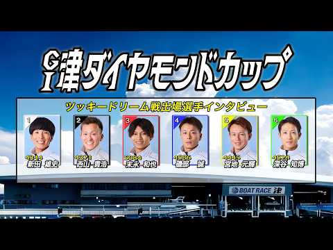 GⅠ津ダイヤモンドカップ　ツッキードリーム戦出場選手インタビュー サムネイル