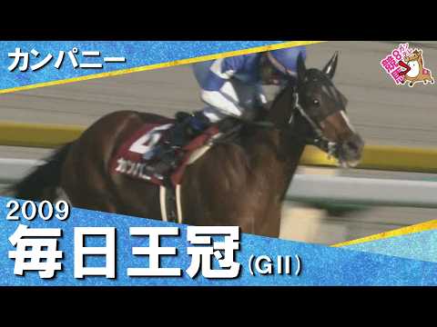 【女傑ウオッカを差し切りV】2009年毎日王冠(GⅡ) カンパニー【カンテレ公式】