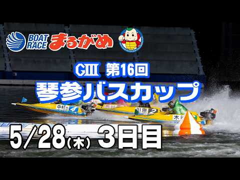 【まるがめLIVE】2026/05/28(木) 3日目～GⅢ第16回琴参バスカップ～ サムネイル