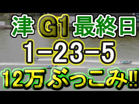 【競艇・ボートレース】津G1最終日全レース「1-23-5」12万ぶっこみ勝負！！ サムネイル