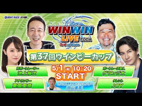 2026.5.1 WINWIN LIVE TODA 3rd season　第３７回ウインビーカップ　初日 サムネイル