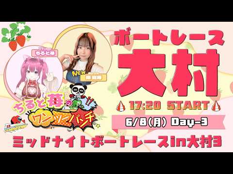 ちると苺のワンツーパンチ！ボートレース大村　ミッドナイトボートレースin大村3　3日目　6月8日(月) サムネイル