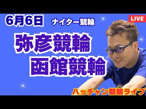 ６月６日　弥彦競輪ライブ　函館競輪ライブ　競輪予想ライブ サムネイル