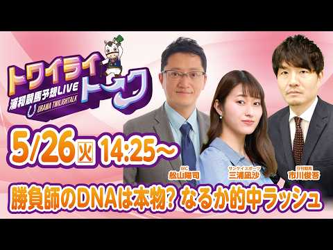 2026年5月26日（火）浦和競馬予想LIVE【トワイライトーク】14時25分配信スタート！ サムネイル
