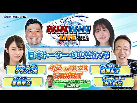 2026.4.2 WINWIN LIVE TODA 3rd season　日本トーター・ＳＯＤＡカップ　最終日 サムネイル