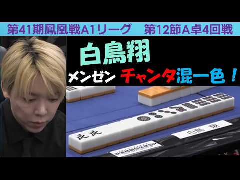 【麻雀】第41期鳳凰戦A１リーグ第12節A卓４回戦 サムネイル