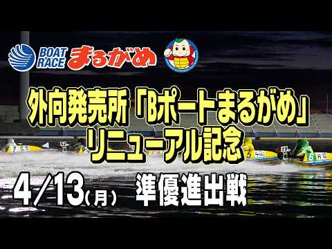 【まるがめLIVE】2026/04/13(月) 5日目～外向発売所「Bポートまるがめ」リニューアル記念～ サムネイル