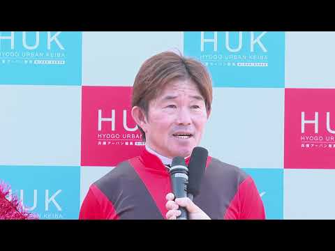第4回 兵庫ジュベナイルカップ 勝利騎手インタビュー