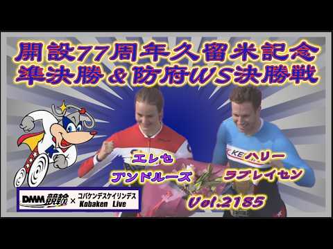 久留米記念中野カップ準決勝＆防府WS決勝ふり返りコバケンデスケイリンデス サムネイル