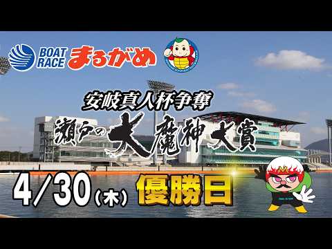 【まるがめLIVE】2026/04/30(木) 最終日～安岐真人杯争奪　瀬戸の大魔神大賞～ サムネイル