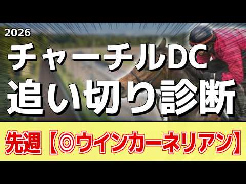 追い切り徹底解説！【チャーチルダウンズカップ2026】アンドゥーリル、サンダーストラックなどの状態はどうか？調教S評価… サムネイル