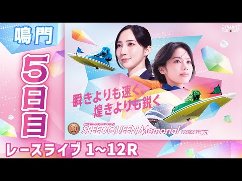 【ボートレースライブ】鳴門プレミアムG1 第2回スピードクイーンメモリアル 5日目 1〜12R【鳴門】 サムネイル