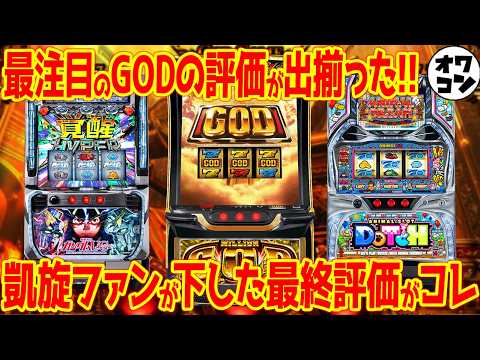 【新台レビュー】GOD続編の真価判明!!UCは2作連続でクソ台筆頭でヤバすぎる【GOD神々の軌跡 ガンダムUC アニマ… サムネイル