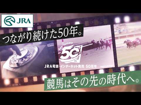 JRA電話・インターネット発売 50周年ムービー　つながり続けた50年。競馬はその先の時代へ。　15秒 | JRA公式 サムネイル