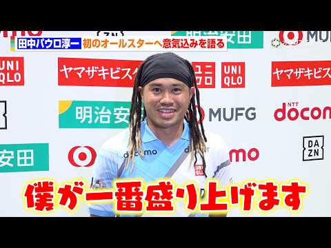 【Jリーグ】田中パウロ淳一、オールスターへ強気の“盛り上げ宣言”槙野智章監督にライバル心を燃やす　『Ｊリーグオールスタ… サムネイル