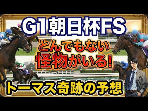 【競馬】G1朝日杯フューチュリティステークス。トーマス奇跡の予想！とんでもない怪物がいた！！ サムネイル