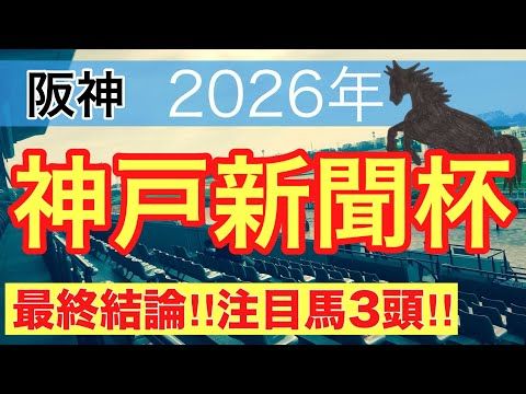 【神戸新聞杯2026】蓮の競馬予想(最終結論)〜直近13戦中10戦で注目馬2頭以上馬券内に好走