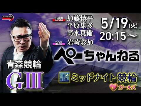 チャリロト公式競輪番組 加藤慎平の「ぺーちゃんねる」5/19(火)【初日】青森競輪 [ＧⅢ♥ミッドナイト] サムネイル