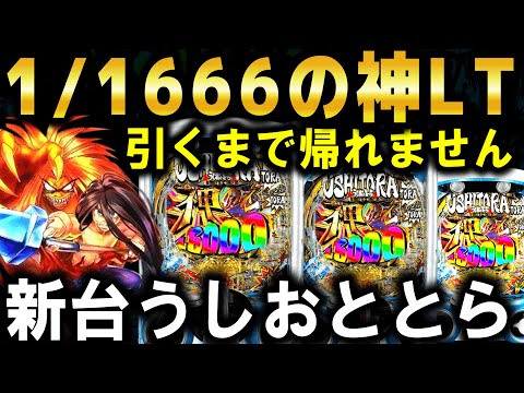 【パチンコ 新台 うしおととら】神のせスペック150verえぐすぎる...!!【パチンコ 実践】【ひでぴ パチンコ】
