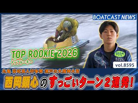 トップルーキー2026 西岡顕心 今日も魅せた！すっごいターン2連発！│BOATCAST NEWS 2026年4月28…