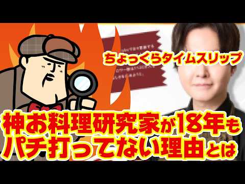 【タイムスリップ】あの神料理研究家が18年パチ打ってない理由とは…！【便乗】 サムネイル