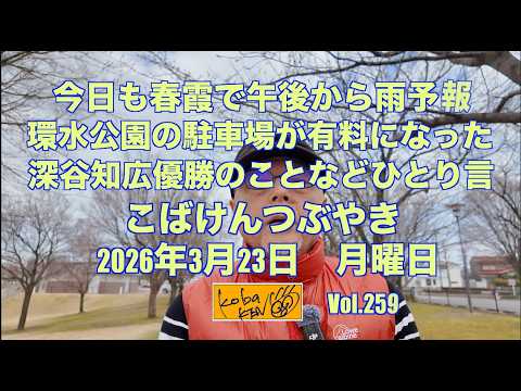 2026年3月23日 月曜日 こばけんつぶやき サムネイル